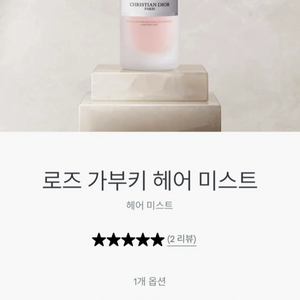 디올 라콜렉시옹 로즈가부키 헤어미스트
