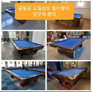 당구대 중고당구대