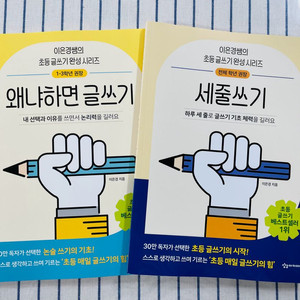 이은경쌤 초등 글쓰기 (왜냐하면, 세줄쓰기)