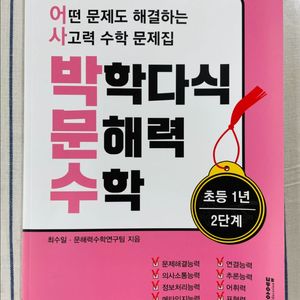 문해력수학문제집 박학다식 문해력 수학