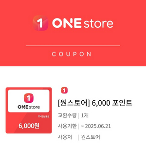 원스토어 6000 포인트