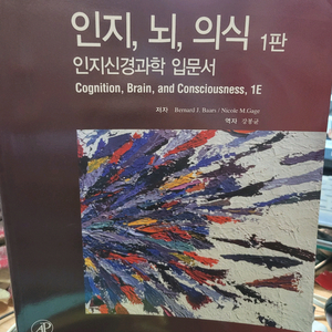인지,뇌,의식(인지신경과학입문서)1판