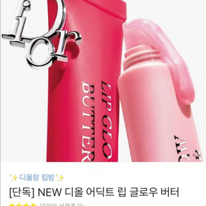 디올 어딕트 립 글로우 버터 리치 디올참