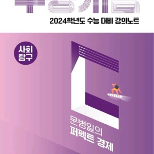 2024 문병일 퍼펙트 경제 개념 교재 삽니다.