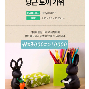=아모레굿즈 23000=>10000 당근토끼가위