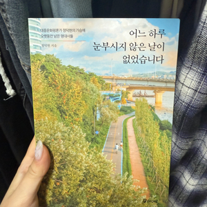 어느 하루 눈부시지 않은 날이 없었습니다