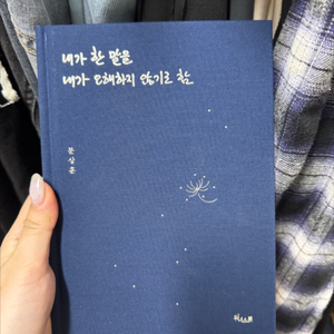 내가 한 말을 내가 오해하지 않기로함 문상훈책