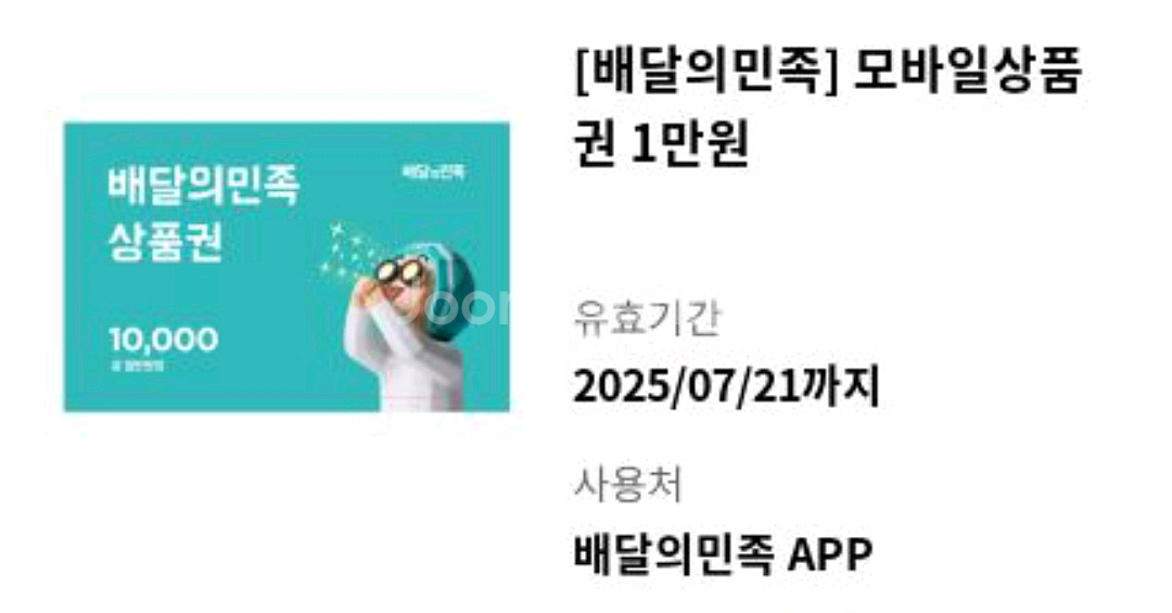 배달의민족 1만원 기프티콘--0