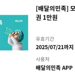 배달의민족 1만원 기프티콘