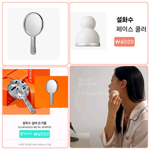 설화수 실버손거울/ 페이스쿨러 개당4000