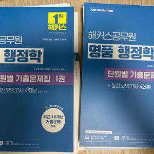 2025 해커스 공무원 명품 행정학 단원별 기출문제집