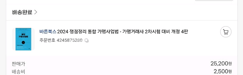 가맹거래사 2차 갈라파고스, 박성진 통합 가맹사업법 책--2