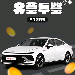 <칼답> 롯데렌터카 차량대여 7천원 할인쿠폰