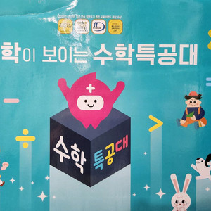 수학특공대
