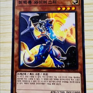 [유희왕 카드] 휘백룡 와이버스터