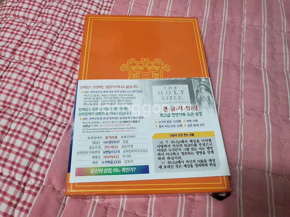 킹제임스 흠정역 큰글자 성경--0