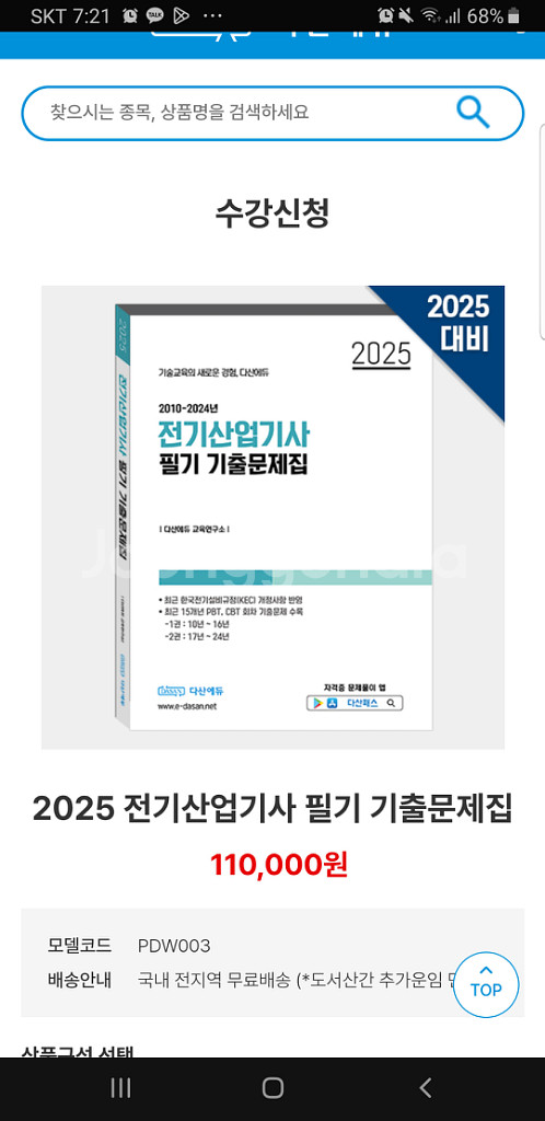 다산에듀 전기산업기사 필기 기출문제집 새제품--0