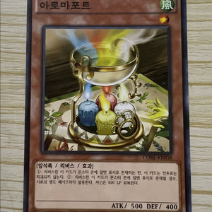 [유희왕 카드] 아로마포트