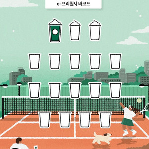 스타벅스 프리퀀시 미션