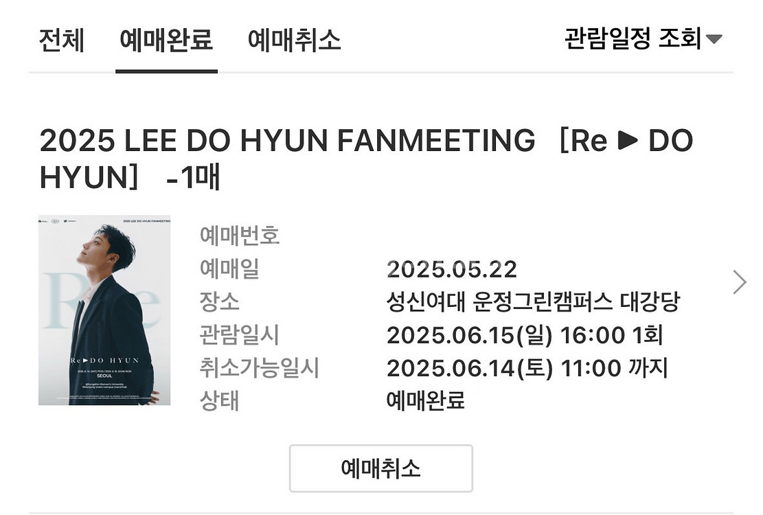 이도현 팬미팅 [Re DO HYUN] 첫콘 양도--0