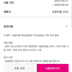 CGV 유플투쁠 세트 (음료 M 1 + 팝콘 M 1)