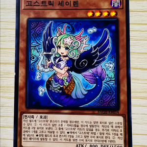 [유희왕 카드] 고스트릭 세이렌