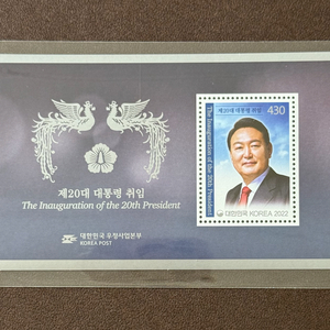 4장) 제20대 윤석열 대통령 취임기념 시트 우표