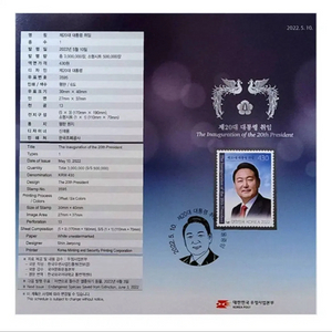 제20대 윤석열 대통령 취임기념 우표 안내카드 2022