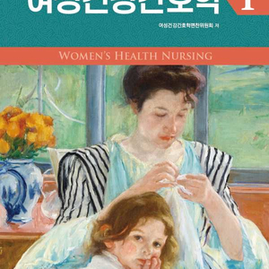 학지사 메디컬 여성건강간호학 1, 2 pdf 삽니다