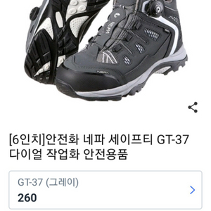 네파 안전화 GT-37 (다이얼+지퍼) 260 새제품