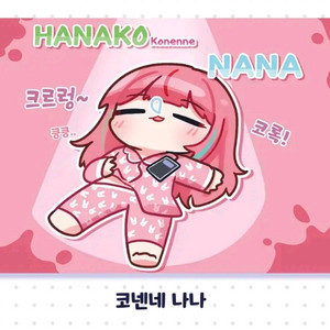스텔라이브 하나코나나 실내매트