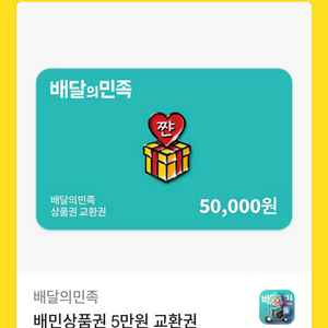 배달의 민족 5만원 상품권 판매