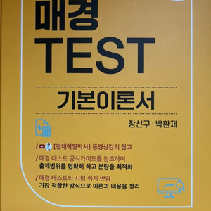 짱박사 매경 TEST 기본 이론서 경제 경영편