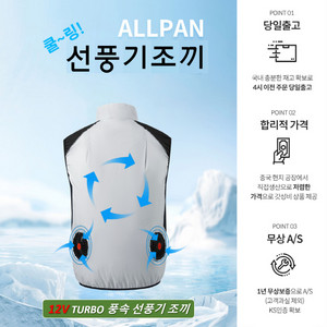 선풍기 조끼 TURBO (12V) 아이스 여름 쿨링팬