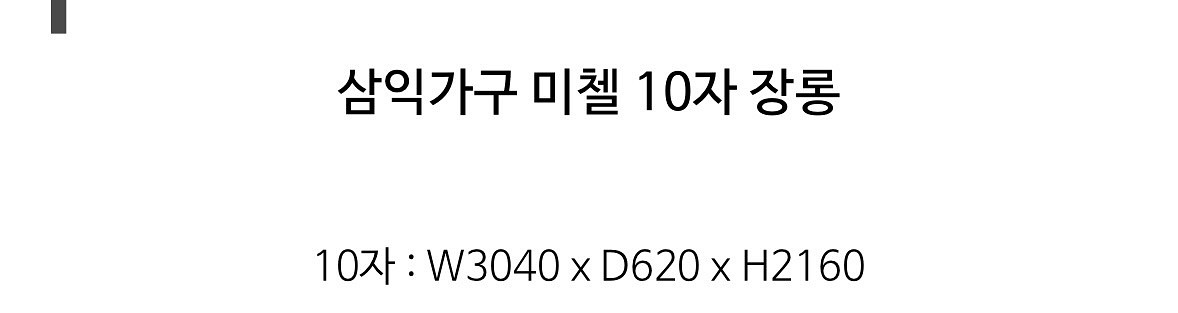삼익가구 미첼 장롱 10자--3