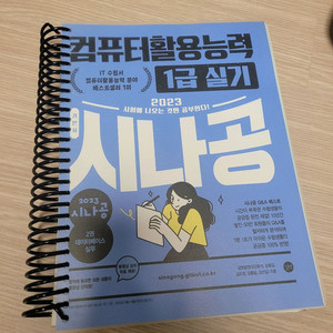 2023 시나공 컴활 1급 실기