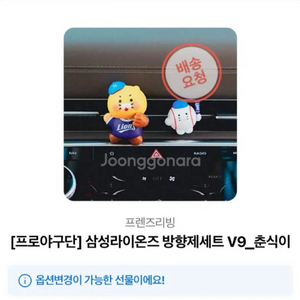 삼성 라이온즈 춘식이 차량용 방향제