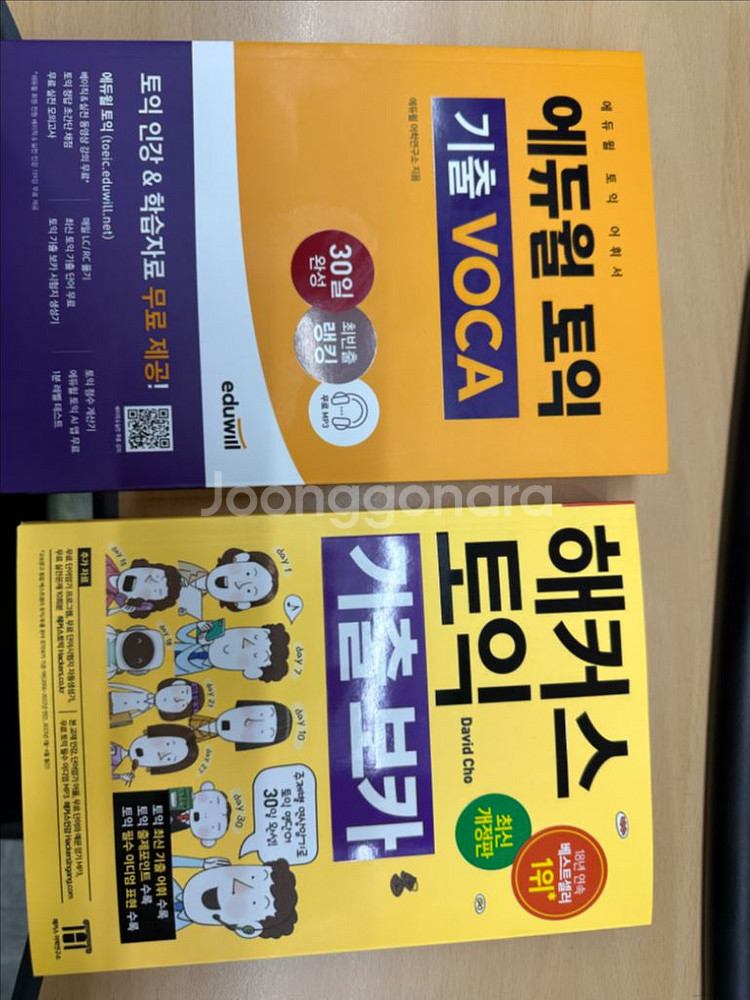 해커스 노랑이 & 에듀윌 토익 기출 VOCA 새상품--0
