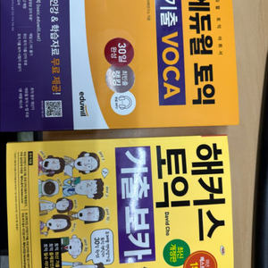 해커스 노랑이 & 에듀윌 토익 기출 VOCA 새상품