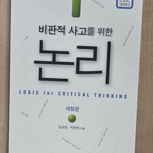 비판적 사고를 위한 논리