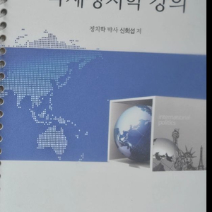 국제정치학강의 신희섭