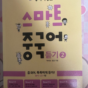 스마트 중국어 듣기 2 교재 문제집 참고서 중국어뱅크