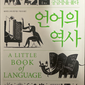 언어의 역사 책 도서 소소의 책