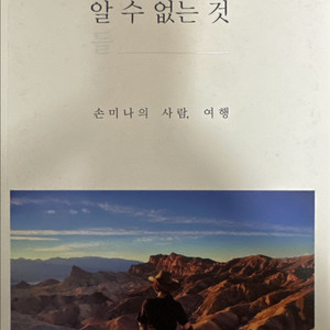 손미나 여행이 아니면 알 수 없는 것들 도서 책