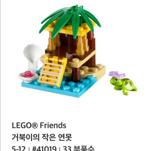 레고 프렌즈 (41019)