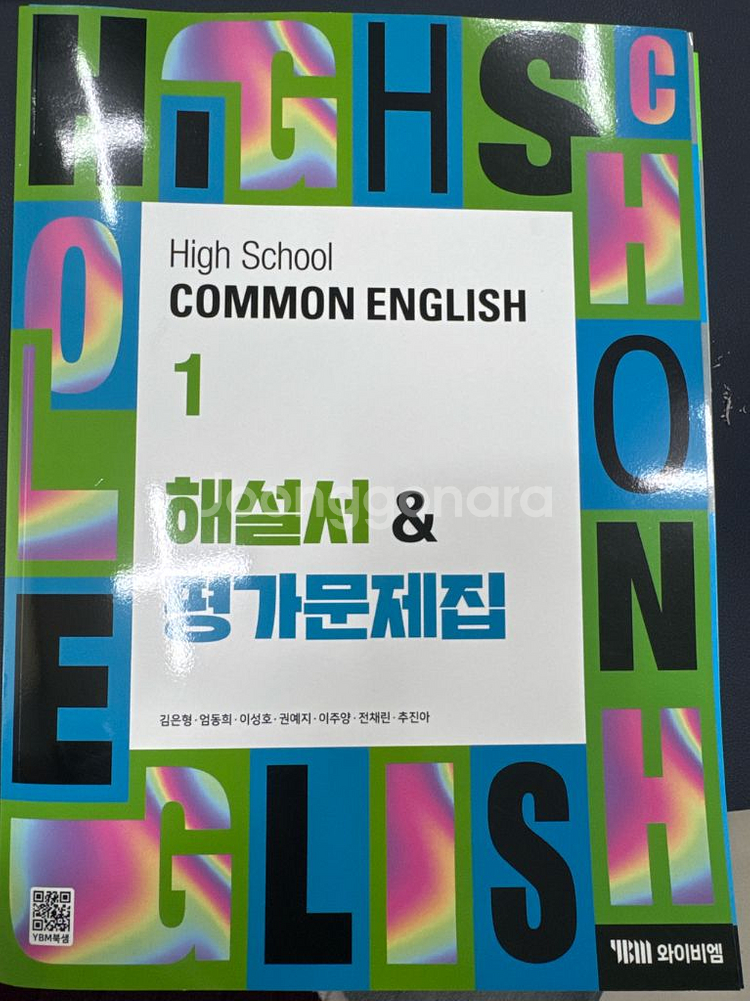 공통영어1 ybm 김 자습서 평뭄--0