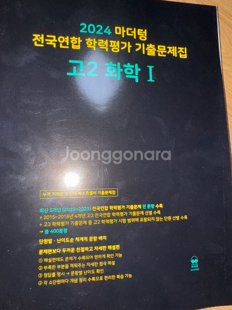 마더텅 기출문제집 화학1--0