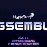 메이플스토리 쇼케이스 어셈블 취소표 잡아주실분