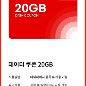 KTM모바일 데이터 쿠폰 20GB