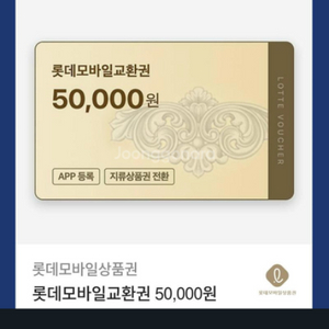 롯데모바일 교환권 5만원 구매할게요